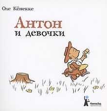 Антон и девочки