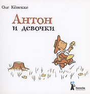 Антон и девочки