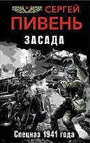 Засада. Спецназ 1941 года
