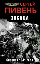 Засада. Спецназ 1941 года