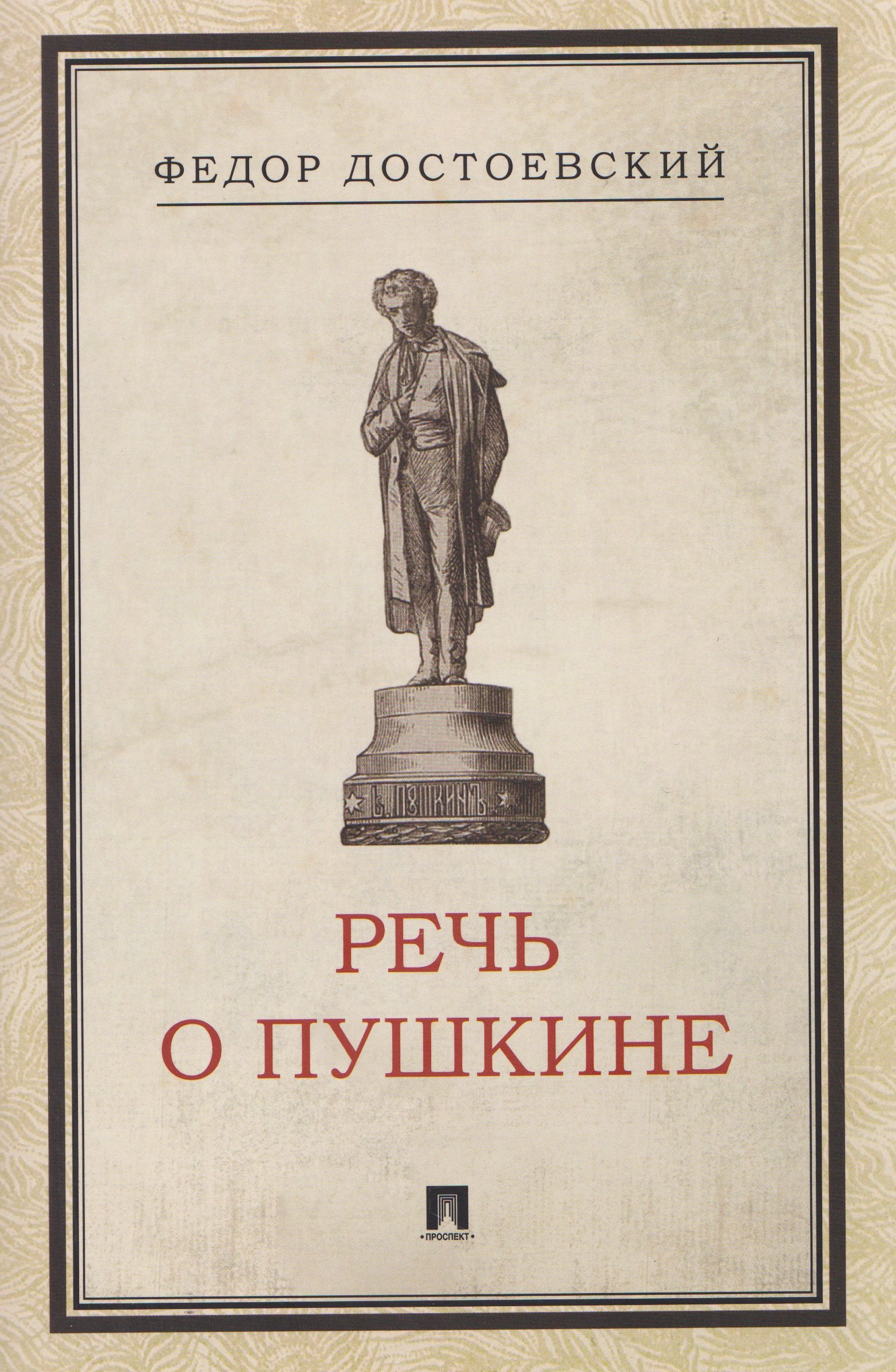 

Речь о Пушкине