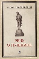 Речь о Пушкине