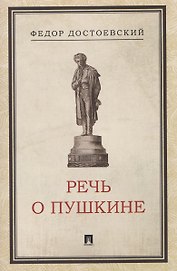 Речь о Пушкине