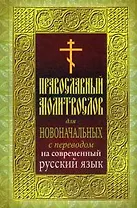 Православный молитвослов для новоначальных с переводом на современный русский язык