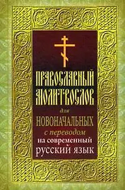Православный молитвослов для новоначальных с переводом на современный русский язык