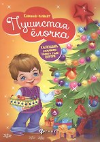 Пушистая ёлочка: книжка-плакат