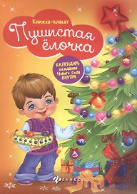 Пушистая ёлочка: книжка-плакат