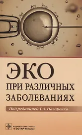 ЭКО при различных заболеваниях (м) Назаренко