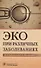 ЭКО при различных заболеваниях (м) Назаренко - 0