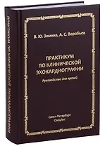 Практикум по клинической эхокардиографии