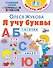 Я учу буквы - 0