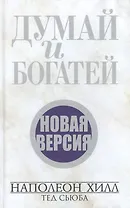 Думай и богатей. Новая версия (новая обложка)