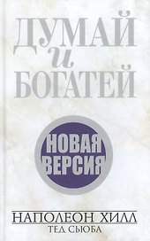 Думай и богатей. Новая версия (новая обложка)