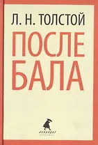 После бала (ЛениздатКл) Толстой