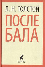После бала (ЛениздатКл) Толстой