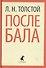 После бала (ЛениздатКл) Толстой - 0
