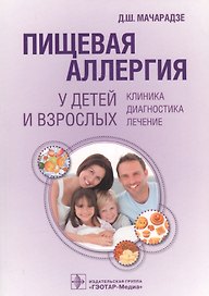 Пищевая аллергия у детей и взрослых.
