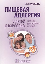 Пищевая аллергия у детей и взрослых.