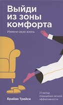 Выйди из зоны комфорта Измени свою жизнь 21 метод повышения… (2 изд) (м) Трейси (покетбук)