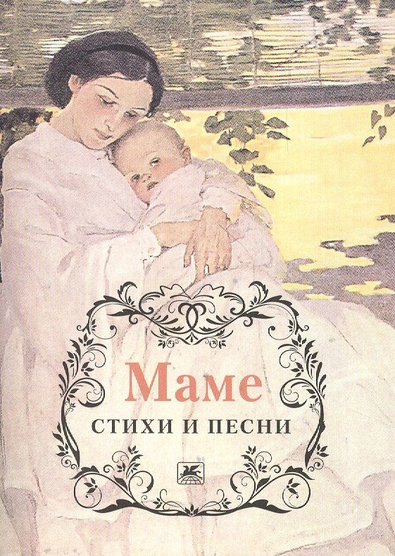 

Маме. Стихи и песни