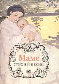 Маме. Стихи и песни