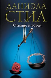 Отныне и вовек