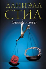 Отныне и вовек