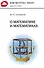 О математике и математиках - 0