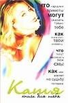 Катя: Книга для тебя (м). Аксенова В. (Аст)