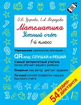 Математика. Устный счет с QR-кодами: 1 класс