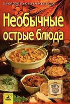Необычные острые блюда более 300 ориг. рецептов (мСИХ)