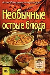 Необычные острые блюда более 300 ориг. рецептов (мСИХ)