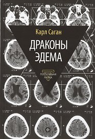 Драконы Эдема