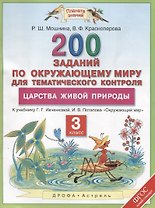 Окружающий мир 3 кл. 200 заданий по окр. миру Царства живой природы (к уч. Ивчековой) (мПЗ) Мошнина (ФГОС)