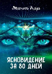Ясновидение за 80 дней