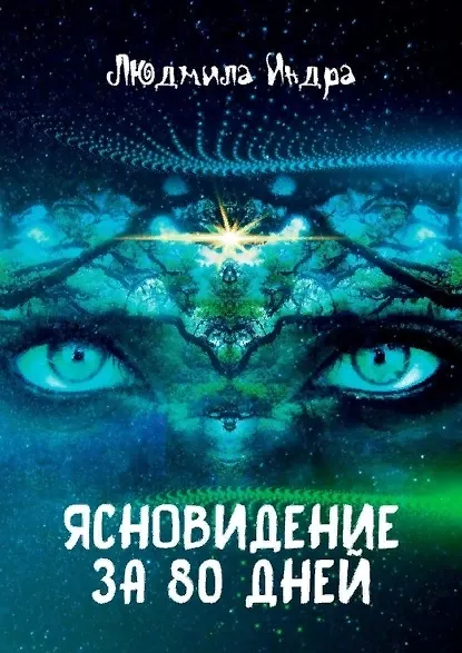 Ясновидение за 80 дней - 0