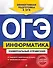 ОГЭ. Информатика. Универсальный справочник - 0