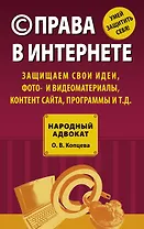 (C) права в Интернете : защищаем свои идеи, фото- и видеоматериалы, контент сайта, программы и т.д.