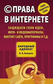(C) права в Интернете : защищаем свои идеи, фото- и видеоматериалы, контент сайта, программы и т.д.