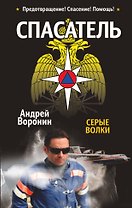 Спасатель. Серые волки: Роман