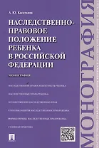 Наследственно-правовое положение ребенка в РФ.Монография