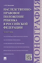 Наследственно-правовое положение ребенка в РФ.Монография