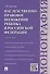 Наследственно-правовое положение ребенка в РФ.Монография - 0