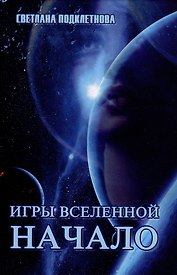 Игры Вселенной. Начало. Том 1