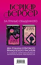 Бернар Вербер. За гранью обыденного (комплект из 2 книг)