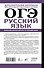 ОГЭ. Русский язык. Полный школьный курс в упражнениях. Подготовка за 15 минут в день - 1