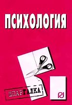Психология: Шпаргалка.
