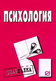 Психология: Шпаргалка.