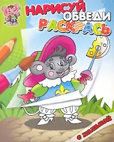 Мышонок. Раскраска с калькой. Нарисуй обведираскрась
