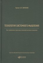 Технология системного мышления: Опыт применения и трансляции технологий системного мышления